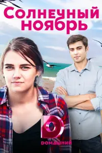 Солнечный ноябрь 